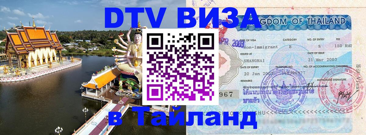 Стоимость и условия DTV визы — оформление в Таиланд под ключ - Якутск 